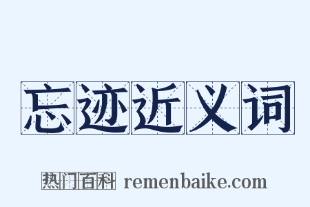 忘迹近义词是什么意思的图片